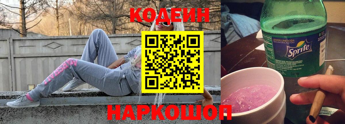 Codein Purple Drank  Вход с VPN  Екатеринбург 
